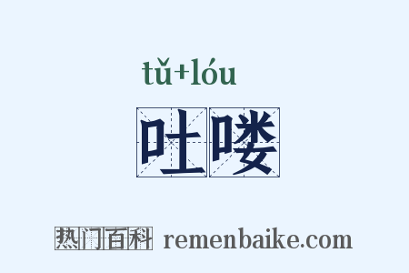吐喽是什么意思的图片